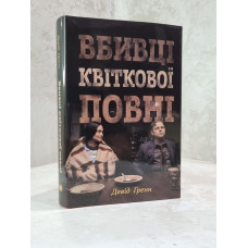 Книга "Убийцы цветочной луны" Дэвид Гренн