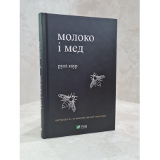 Книга "Молоко и мед" Рупи Каур