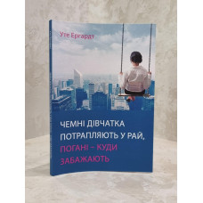 Книга "Учтивые девочки попадают в рай, плохие - куда пожелают" Уте Эргард