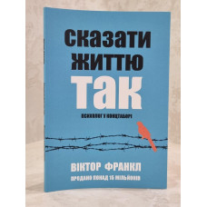 Книга "Сказать жизни "Да". Виктор Франкл