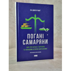 Книга "Злые самаритяне. Миф о свободной торговле и секретная история капитализма."  Ха-Джун Чанг.