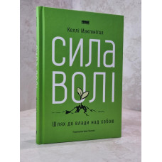 Книга "Сила воли"  Келли Макгонигал