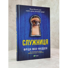 Книга "Служанка" Фрида Мак-Фадден