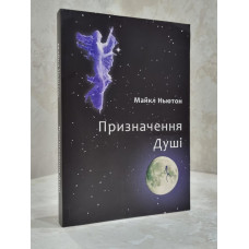 Книга "Предназначение души" Майкл Ньютон