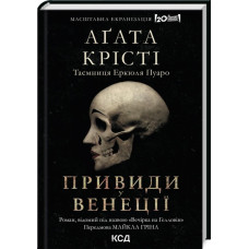 Книга "Призраки в Венеции / Вечеринка в Хэллоуин" Агата Кристи