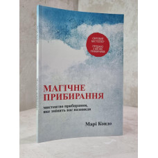 Книга "Магическая уборка" Мари Кондо.