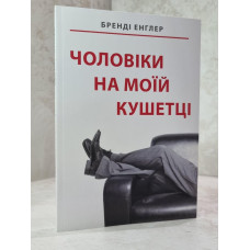 Книга "Мужчина на моей кушетке" Брэнди Энглер