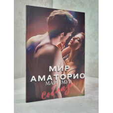 Книга "Мир Аматорио.Соблазн" Мари Мур