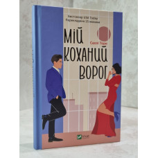 Книга "Мой любимый враг" Салли Торн