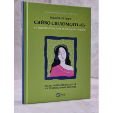 Книга "Сияние осознанного Я. Как исцелить душу, тело и разум изнутри" Николь Ле Пера