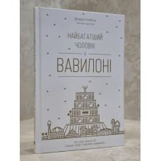 Книга "Самый богатый человек в Вавилоне" Дж. Клейсон