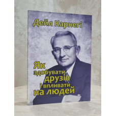 Книга "Как завоевать друзей и оказывать влияние на людей" Дейл Карнеги