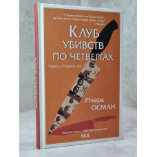 Книга "Клуб убийств по четвергам" Ричард Осман (укр.яз)