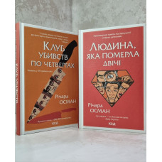 Набор книг "Клуб убийств по четвергам. Человек, который умер дважды" Ричард Осман. (укр.яз)