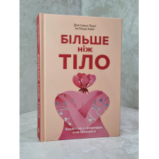 Книга "Больше чем тело. Ваше тело — инструмент, а не украшение" Доктор Лекси и Линдси Кайт