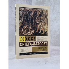 Книга "Восстание масс" Хосе Ортега-и-Гассет