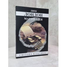 Книга "Мартин Иден" Джек Лондон