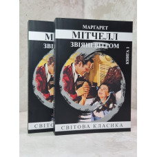 Книга "Унесенные ветром" Маргарет Митчелл 2 тома