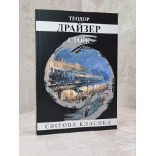 Книга "Стоик" Теодор Драйзер
