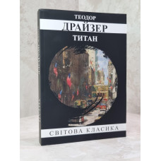Книга "Титан" Теодор Драйзер