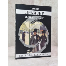 Книга "Финансист" Теодор Драйзер