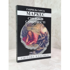 Книга "Сто лет одиночества" Габриэль Гарсиа Маркес.