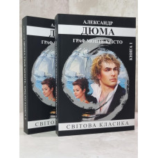 Набор книг "Граф Монте-Кристо" Александр Дюма