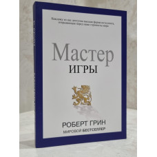 Книга "Мастер Игры" Роберт Грин.