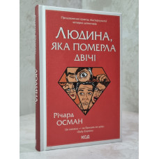 Книга "Человек, который умер дважды" Ричард Осман