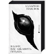 Книга "Я вижу Вас интересует тьма" Илларион Павлюк
