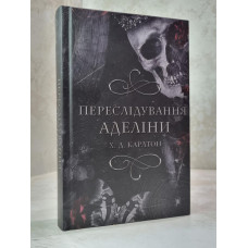 Книга "Преследование Аделины" Х.Д.Карлтон