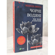 Книга "Черные водяные лилии" Мишель Бюсси