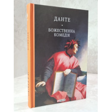 Книга "Божественная комедия" Данте Алигьери