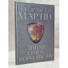 Книга "Рыцарь семи королевств" Джордж Р.Р. Мартин