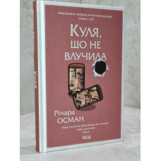 Книга "Пуля, которая не попала" Ричард Осман