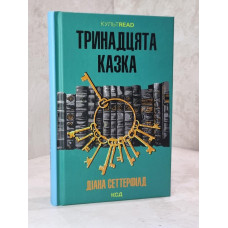 Книга "Тринадцатая сказка" Диана Сеттерфилд