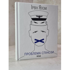 Книга "Проблема спинозы" Ирвин Ялом