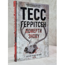 Книга "Умереть снова" Тесс Герритсен