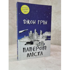 Книга "Бумажные города" Джон Грин