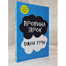 Книга "Виноваты звезды" Джон Грин