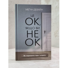 Книга "Это ОК, если Вы не ОК. Как пережить горе и утрату" Меган Девайн