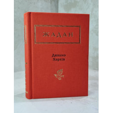 Книга "Динамо Харьков" Жадан