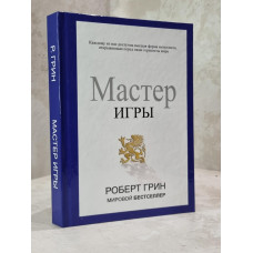 Книга "Мастер Игры" Роберт Грин.