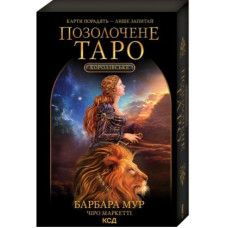 Королевское позолоченое таро. Колода из 78 карт и руководство по описанию карт. Барбара Мур