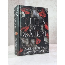 Книга "Тень в огне" Дженнифер Л. Арментраут