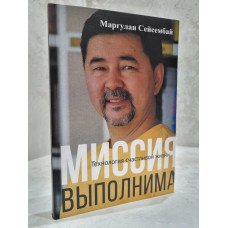 Книга "Миссия выполнима. Технология счастливой жизни" Маргулан Сейсембай