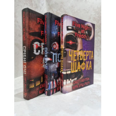 Набор книг "Пять ночей с Фредди: Серебряные глаза. Искривленные.Четвертый шкафчик" Скотт Коутон, К. Брид-Рисли