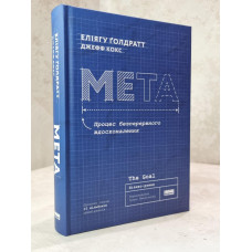 Книга "Цель." Элияху Голдратт, Джефф Кокс.