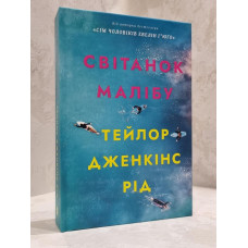 Книга "Рассвет Малибу" Тейлор Дженкинс Рід