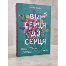 Книга "От Сердца к сердцу" Киммери Мартин